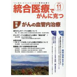 統合医療でがんに克つ<VOL.173>－「がん難民」をつくらないために標準治療＋ [単行本]