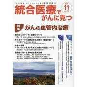 統合医療でがんに克つ<VOL.173>－「がん難民」をつくらないために標準治療＋ [単行本]