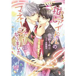 推しアイドルのマネージャーになりました(虹の色文庫) [文庫]