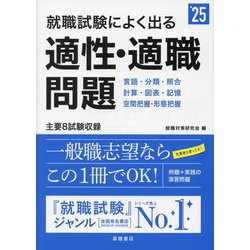 ヨドバシ.com - 就職試験によく出る適性・適職問題〈'25〉 [単行本