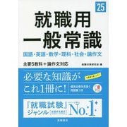 就職用一般常識〈'25〉 [単行本]