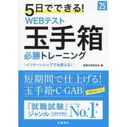 5日でできる!WEBテスト玉手箱必勝トレーニング〈'25〉 [単行本]