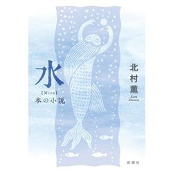 水―本の小説 [単行本]