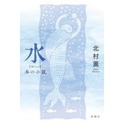 水―本の小説 [単行本]