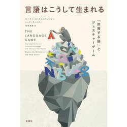 言語はこうして生まれる―「即興する脳」とジェスチャーゲーム [単行本]