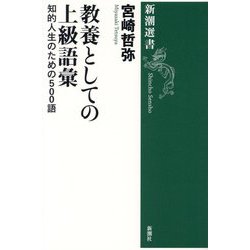 教養としての上級語彙―知的人生のための500語(新潮選書) [全集叢書]