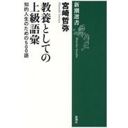 教養としての上級語彙―知的人生のための500語(新潮選書) [全集叢書]