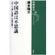中国語は不思議―「近くて遠い言語」の謎を解く(新潮選書) [全集叢書]