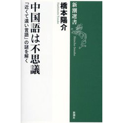 中国語は不思議―「近くて遠い言語」の謎を解く(新潮選書) [全集叢書]