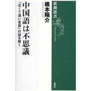 中国語は不思議―「近くて遠い言語」の謎を解く(新潮選書) [全集叢書]