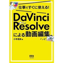 仕事ですぐに使える!DaVinci Resolveによる動画編集 [単行本]