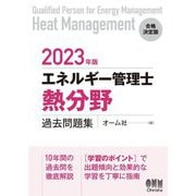エネルギー管理士 熱分野 過去問題集〈2023年版〉 [単行本]