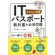 かんたん合格ITパスポート教科書&必須問題〈令和5年度〉 [単行本]