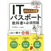 かんたん合格ITパスポート教科書&必須問題〈令和5年度〉 [単行本]