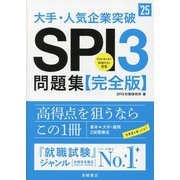 大手・人気企業突破 SPI3問題集 完全版〈'25〉 [単行本]