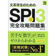 文系学生のためのSPI3完全攻略問題集〈'25〉 [単行本]