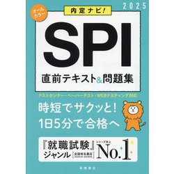 内定ナビ!SPI直前テキスト&問題集〈'25〉 [単行本]