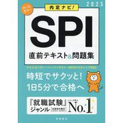内定ナビ!SPI直前テキスト&問題集〈'25〉 [単行本]