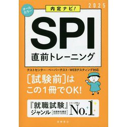 内定ナビ!SPI直前トレーニング〈'25年度版〉 [単行本]