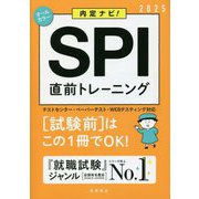 内定ナビ!SPI直前トレーニング〈'25年度版〉 [単行本]