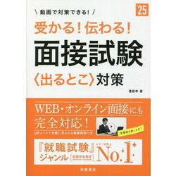 ヨドバシ.com - 受かる!伝わる!面接試験