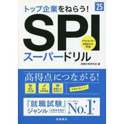 トップ企業をねらう!SPIスーパードリル〈'25年度版〉 [単行本]