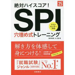 ヨドバシ.com - 絶対ハイスコア!SPI穴埋め式トレーニング〈'25年度版