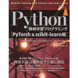 Python機械学習プログラミング PyTorch&scikit-learn編 [単行本]
