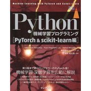 Python機械学習プログラミング PyTorch&scikit-learn編 [単行本]