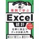 事例で学ぶExcel統計 [単行本]