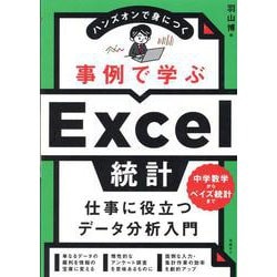 事例で学ぶExcel統計 [単行本]