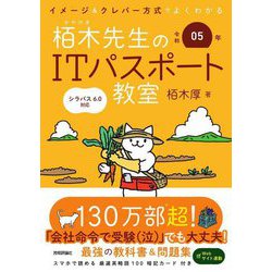 栢木先生のITパスポート教室〈令和05年〉―イメージ&クレバー方式でよくわかる 第15版 [単行本]