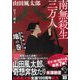 南無殺生三万人―山田風太郎時代小説コレクション 地の巻(宝島社文庫) [文庫]