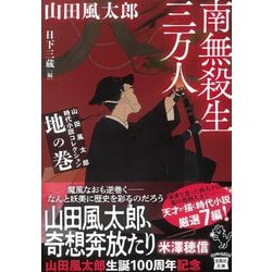 南無殺生三万人―山田風太郎時代小説コレクション 地の巻(宝島社文庫) [文庫]