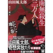 南無殺生三万人―山田風太郎時代小説コレクション 地の巻(宝島社文庫) [文庫]