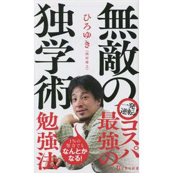 無敵の独学術(宝島社新書) [新書]