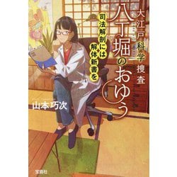 大江戸科学捜査 八丁堀のおゆう―司法解剖には解体新書を(宝島社文庫) [文庫]