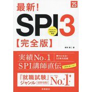最新!SPI3 完全版〈'25〉 [単行本]