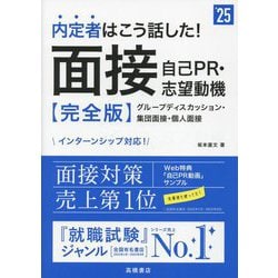 内定者はこう話した!面接・自己PR・志望動機 完全版〈'25〉 [単行本]