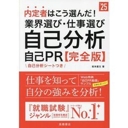 内定者はこう選んだ!業界選び・仕事選び・自己分析・自己PR 完全版〈'25〉 [単行本]