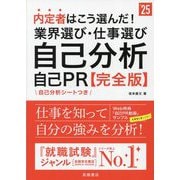 内定者はこう選んだ!業界選び・仕事選び・自己分析・自己PR 完全版〈'25〉 [単行本]