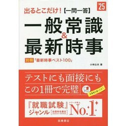 出るとこだけ!"一問一答"一般常識&最新時事〈'25年度版〉 [単行本]
