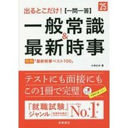 出るとこだけ!"一問一答"一般常識&最新時事〈'25年度版〉 [単行本]