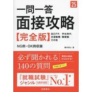 一問一答 面接攻略 完全版〈'25〉 [単行本]