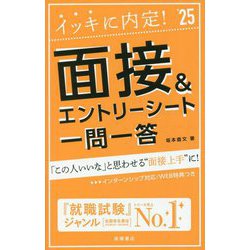 イッキに内定!面接&エントリーシート一問一答〈'25〉 [単行本]