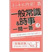 イッキに内定!一般常識&時事 一問一答〈'25年版〉 [単行本]