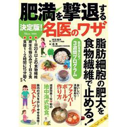 決定版! 肥満を撃退する名医のワザ(TJMOOK) [ムックその他]