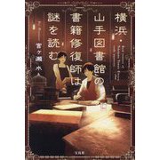 横浜・山手図書館の書籍修復師は謎を読む(宝島社文庫) [文庫]