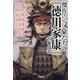 傑作!文豪たちの『徳川家康』短編小説(宝島社文庫) [文庫]