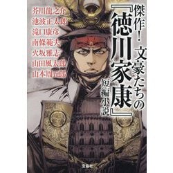 傑作!文豪たちの『徳川家康』短編小説(宝島社文庫) [文庫]
